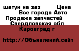 шатун на заз 965  › Цена ­ 500 - Все города Авто » Продажа запчастей   . Свердловская обл.,Кировград г.